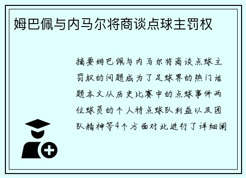 姆巴佩与内马尔将商谈点球主罚权