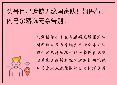 头号巨星遗憾无缘国家队！姆巴佩、内马尔落选无奈告别！