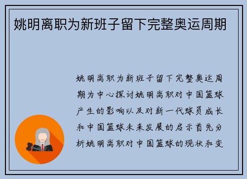 姚明离职为新班子留下完整奥运周期