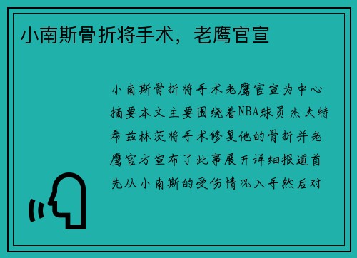 小南斯骨折将手术，老鹰官宣