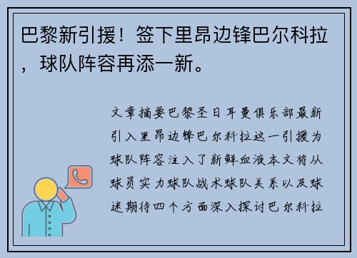 巴黎新引援！签下里昂边锋巴尔科拉，球队阵容再添一新。