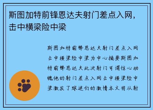斯图加特前锋恩达夫射门差点入网，击中横梁险中梁