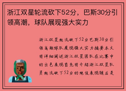 浙江双星轮流砍下52分，巴斯30分引领高潮，球队展现强大实力